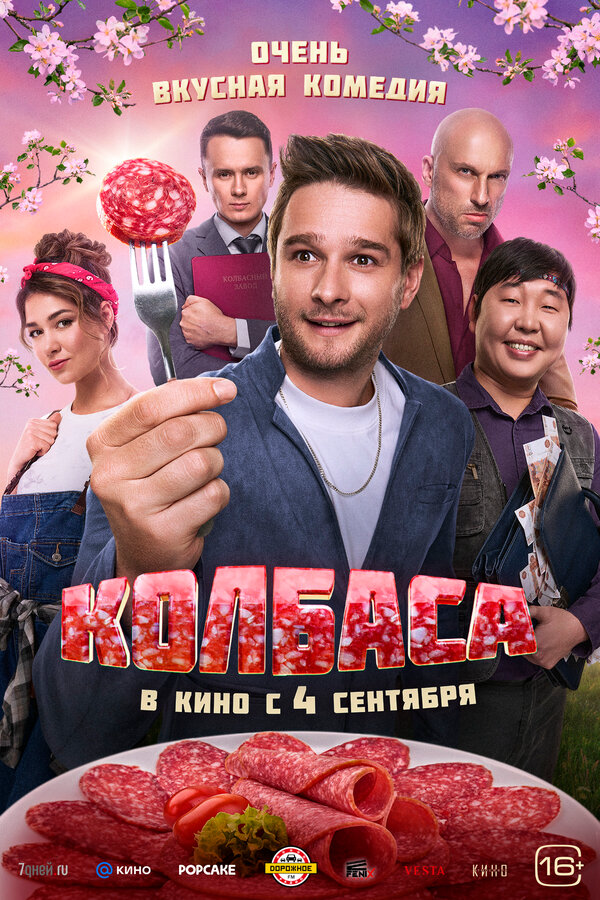 Колбаса сериал 2025 смотреть онлайн бесплатно в хорошем качестве HD